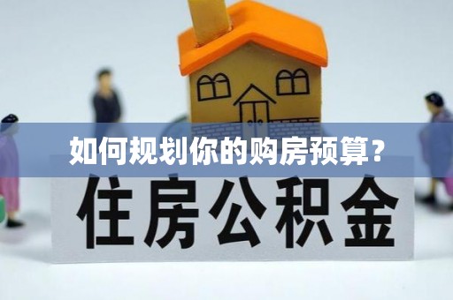 拉萨如何规划你的购房预算？