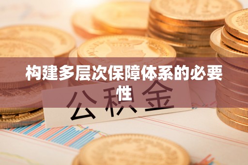 拉萨构建多层次保障体系的必要性