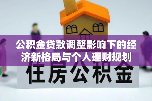 拉萨公积金贷款调整影响下的经济新格局与个人理财规划