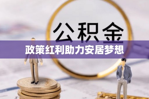 拉萨政策红利助力安居梦想