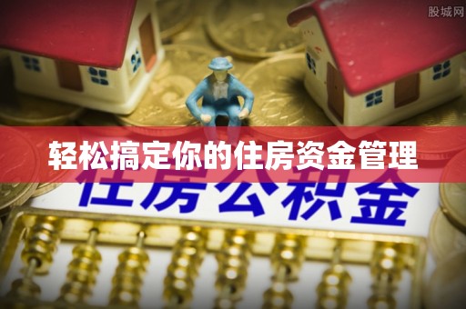 拉萨轻松搞定你的住房资金管理