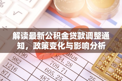 拉萨解读最新公积金贷款调整通知，政策变化与影响分析