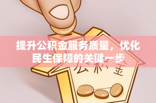 拉萨提升公积金服务质量，优化民生保障的关键一步