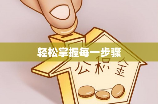 拉萨轻松掌握每一步骤