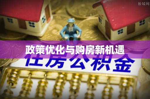 拉萨政策优化与购房新机遇