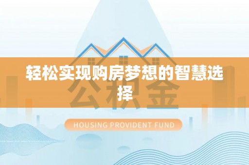 拉萨轻松实现购房梦想的智慧选择