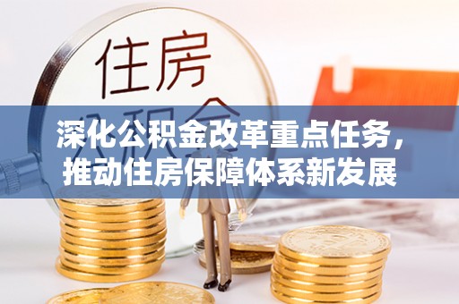 拉萨深化公积金改革重点任务，推动住房保障体系新发展