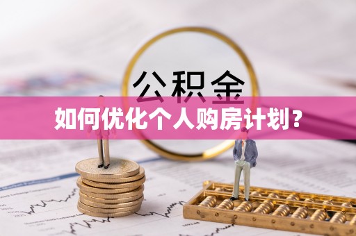 拉萨如何优化个人购房计划？