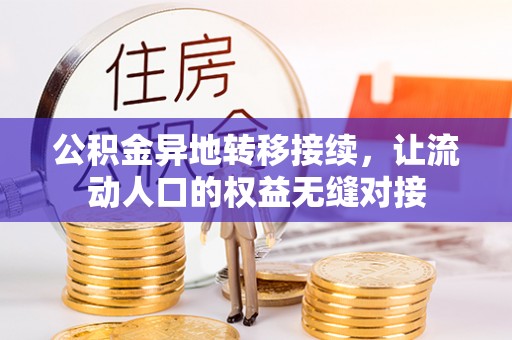 拉萨公积金异地转移接续，让流动人口的权益无缝对接