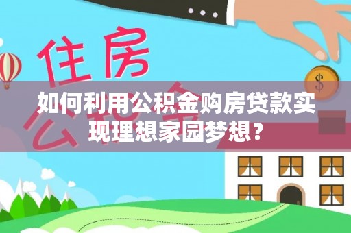 拉萨如何利用公积金购房贷款实现理想家园梦想？