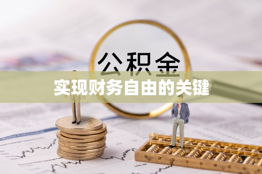 拉萨实现财务自由的关键