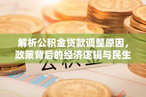 拉萨解析公积金贷款调整原因，政策背后的经济逻辑与民生影响