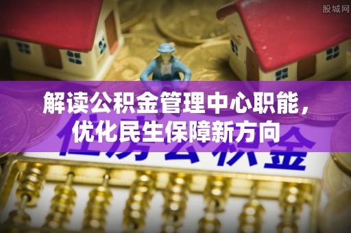 拉萨解读公积金管理中心职能，优化民生保障新方向