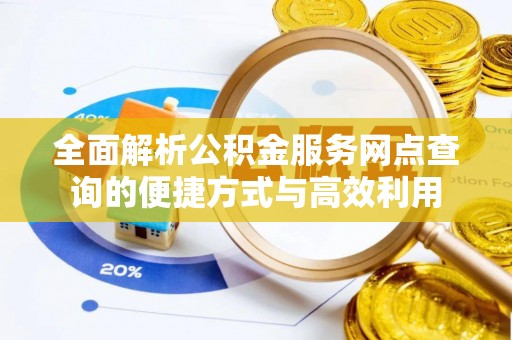拉萨全面解析公积金服务网点查询的便捷方式与高效利用
