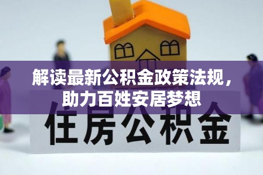 拉萨解读最新公积金政策法规，助力百姓安居梦想