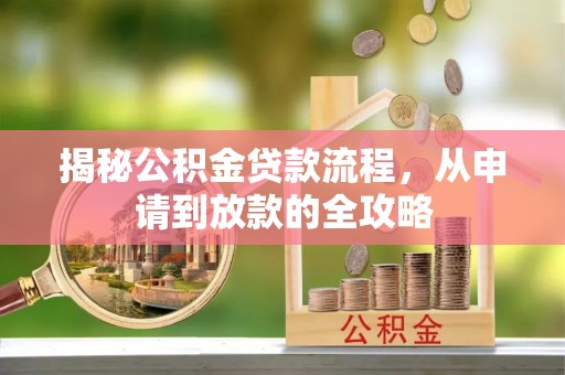 拉萨揭秘公积金贷款流程，从申请到放款的全攻略