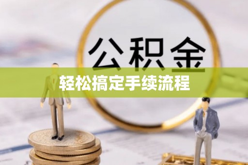 拉萨轻松搞定手续流程