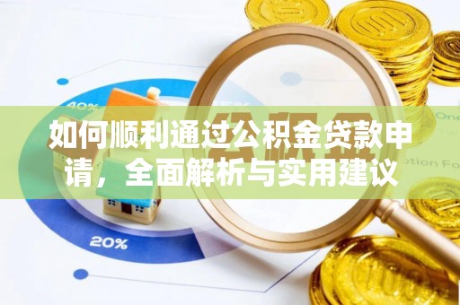 拉萨如何顺利通过公积金贷款申请，全面解析与实用建议