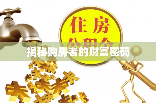 拉萨揭秘购房者的财富密码