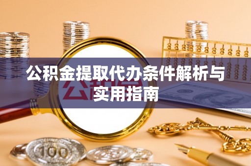 拉萨公积金提取代办条件解析与实用指南