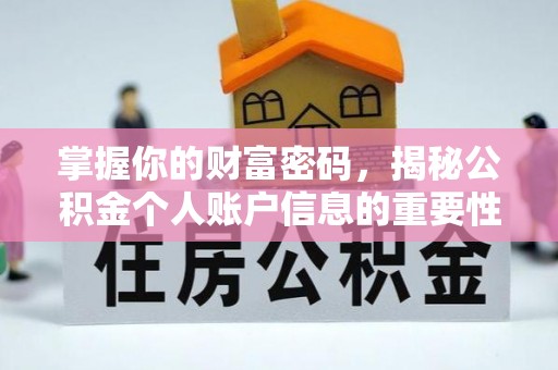 拉萨掌握你的财富密码，揭秘公积金个人账户信息的重要性