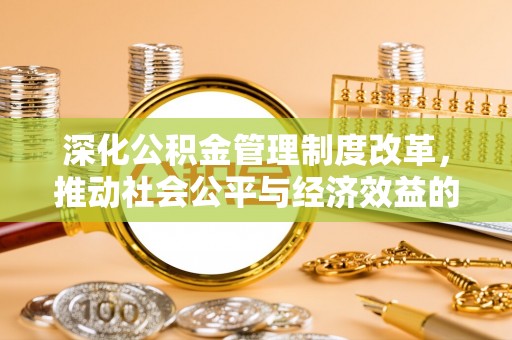 拉萨深化公积金管理制度改革，推动社会公平与经济效益的双赢