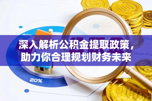 拉萨深入解析公积金提取政策，助力你合理规划财务未来