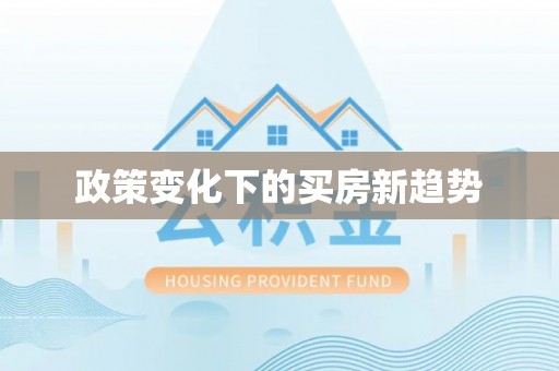 拉萨政策变化下的买房新趋势