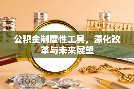 拉萨公积金制度性工具，深化改革与未来展望