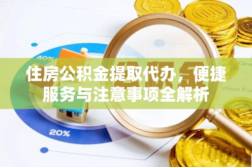 拉萨住房公积金提取代办，便捷服务与注意事项全解析
