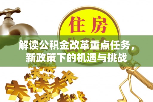 拉萨解读公积金改革重点任务，新政策下的机遇与挑战