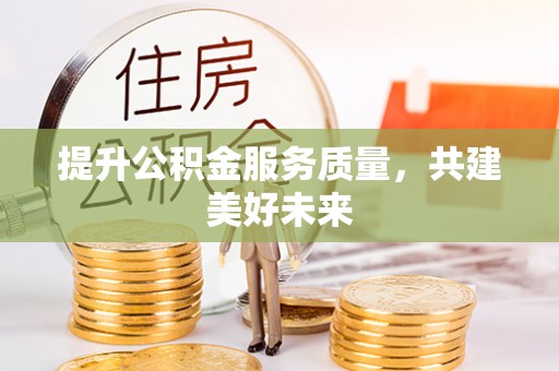 拉萨提升公积金服务质量，共建美好未来
