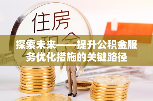 拉萨探索未来——提升公积金服务优化措施的关键路径