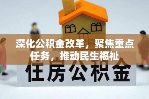 拉萨深化公积金改革，聚焦重点任务，推动民生福祉