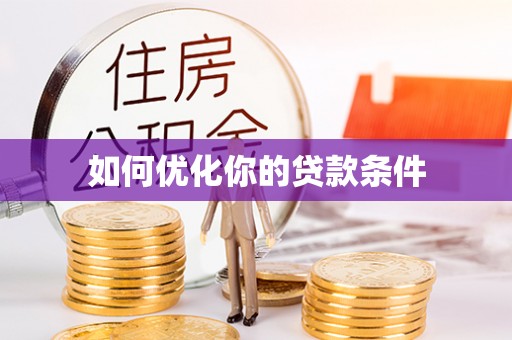 拉萨如何优化你的贷款条件