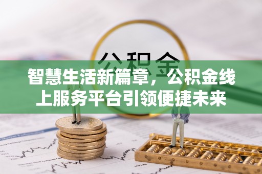 拉萨智慧生活新篇章，公积金线上服务平台引领便捷未来