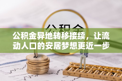 拉萨公积金异地转移接续，让流动人口的安居梦想更近一步