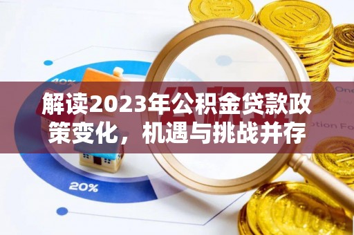拉萨解读2023年公积金贷款政策变化，机遇与挑战并存