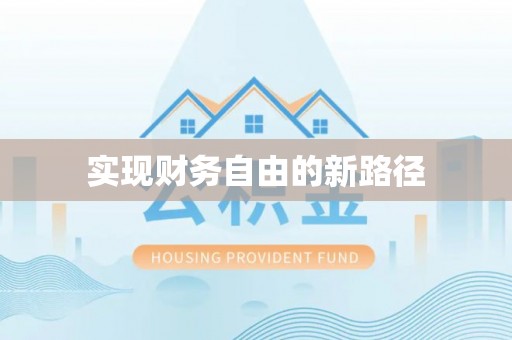 拉萨实现财务自由的新路径