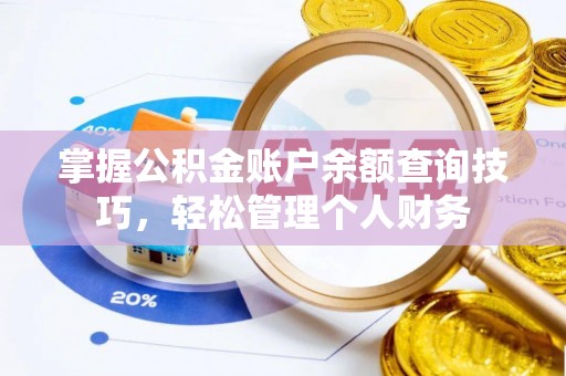 拉萨掌握公积金账户余额查询技巧，轻松管理个人财务