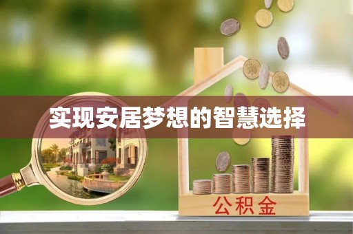 拉萨实现安居梦想的智慧选择