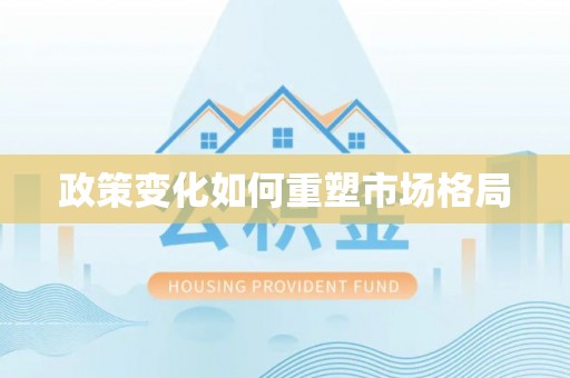 拉萨政策变化如何重塑市场格局