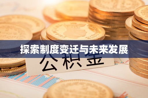 拉萨探索制度变迁与未来发展