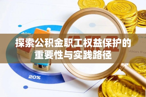 拉萨探索公积金职工权益保护的重要性与实践路径