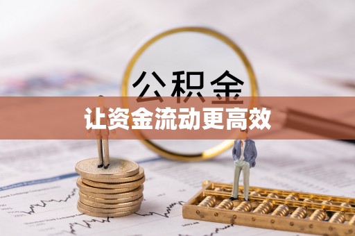 拉萨让资金流动更高效