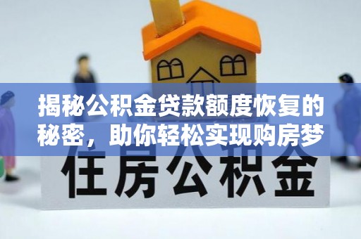 拉萨揭秘公积金贷款额度恢复的秘密，助你轻松实现购房梦想