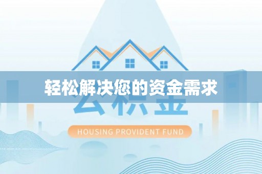 拉萨轻松解决您的资金需求