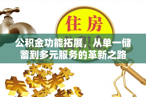 拉萨公积金功能拓展，从单一储蓄到多元服务的革新之路
