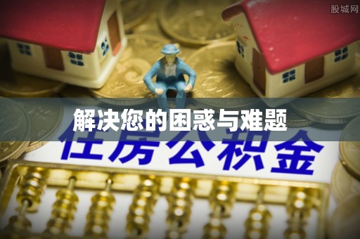 拉萨解决您的困惑与难题