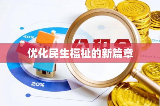 拉萨优化民生福祉的新篇章